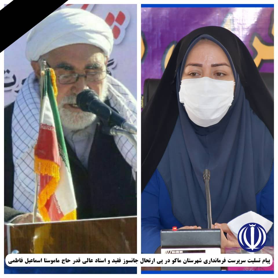 پیام تسلیت سرپرست فرمانداری شهرستان ماکو در پی ارتحال جانسوز روحانی فقید و استاد عالی قدر ماموستا حاج اسماعیل فاطمی