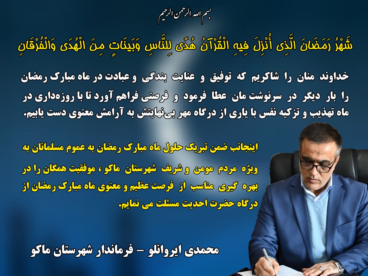 پیام فرماندار شهرستان ماکو بمناسبت ماه مبارک رمضان