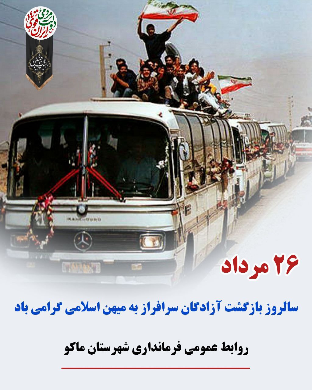 26 مرداد سالروز بازگشت آزادگان سرافراز به میهن اسلامی گرامی باد .