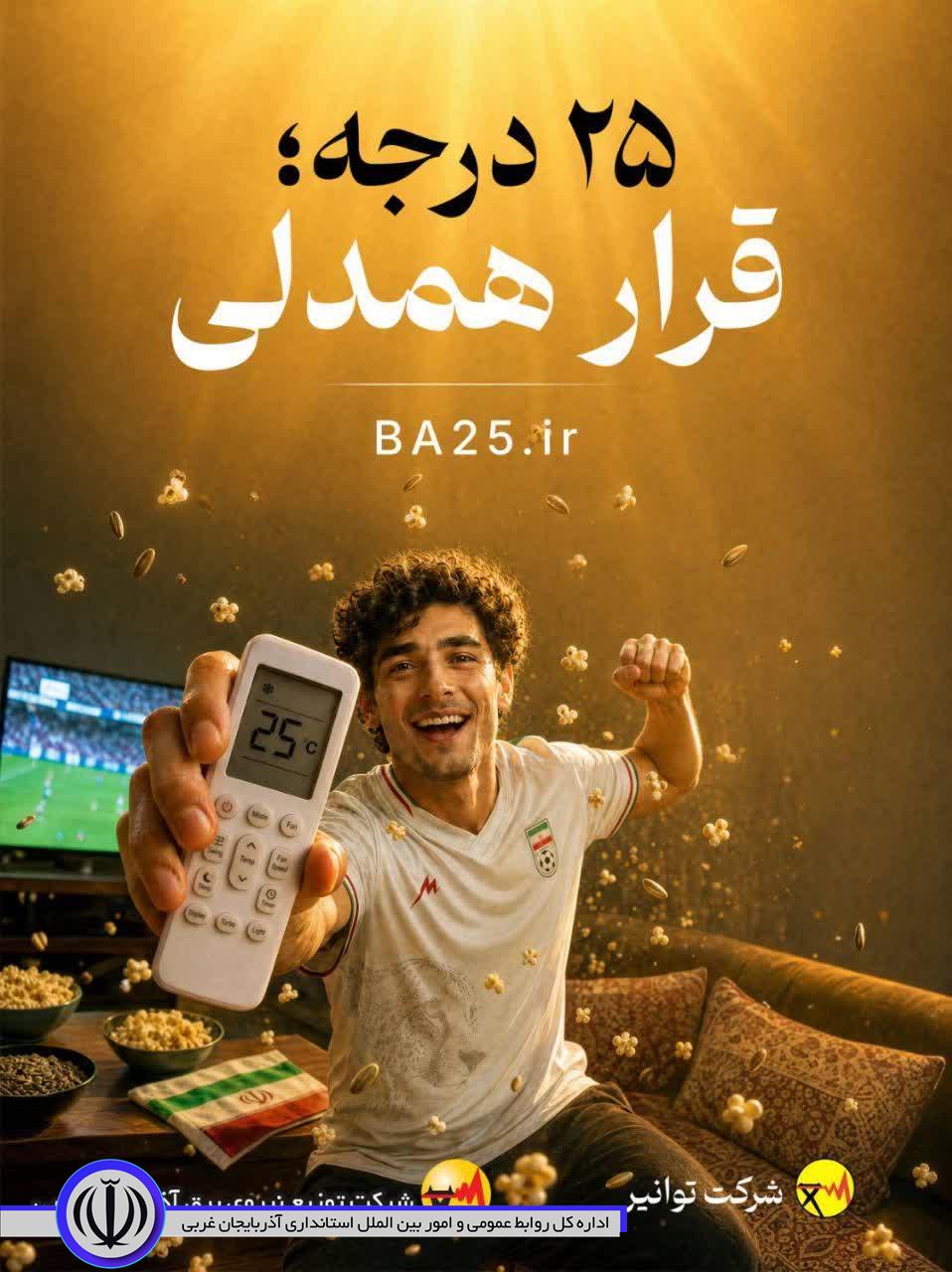 ⚡️ *25 درجه؛ قرار همدلی ماست*