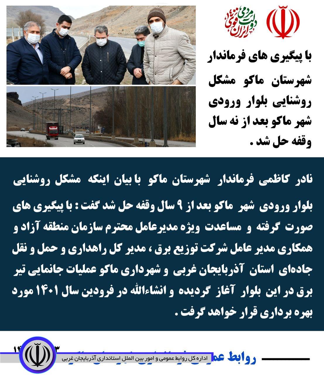 با پیگیری های فرماندار شهرستان ماکو مشکل روشنایی بلوار ورودی شهر ماکو بعد از نه سال وقفه حل شد