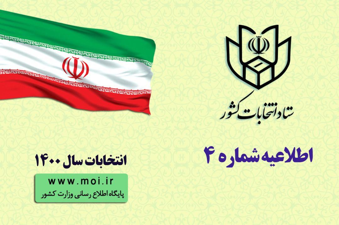 اطلاعیه شماره ۴ ستاد انتخابات کشور منتشر شد/ اعلام برنامه زمانی فرآیند های اجرایی انتخابات ششمین دوره ی شوراهای اسلامی شهر و روستا