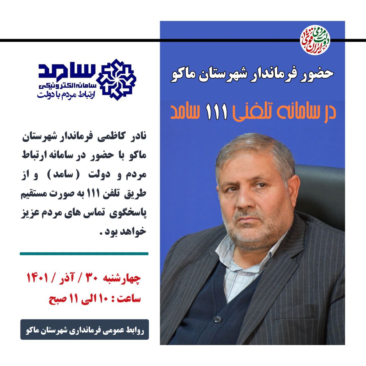 حضور فرماندار شهرستان ماکو در سامانه تلفنی 111 سامد