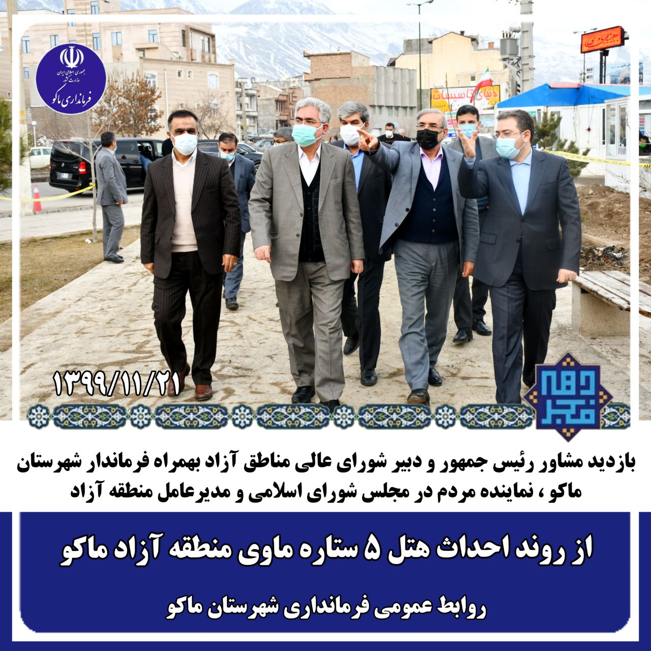 گزارش تصویری از سفر مشاور رئیس جمهور و دبیر شورای عالی مناطق آزاد به شهرستان ماکو