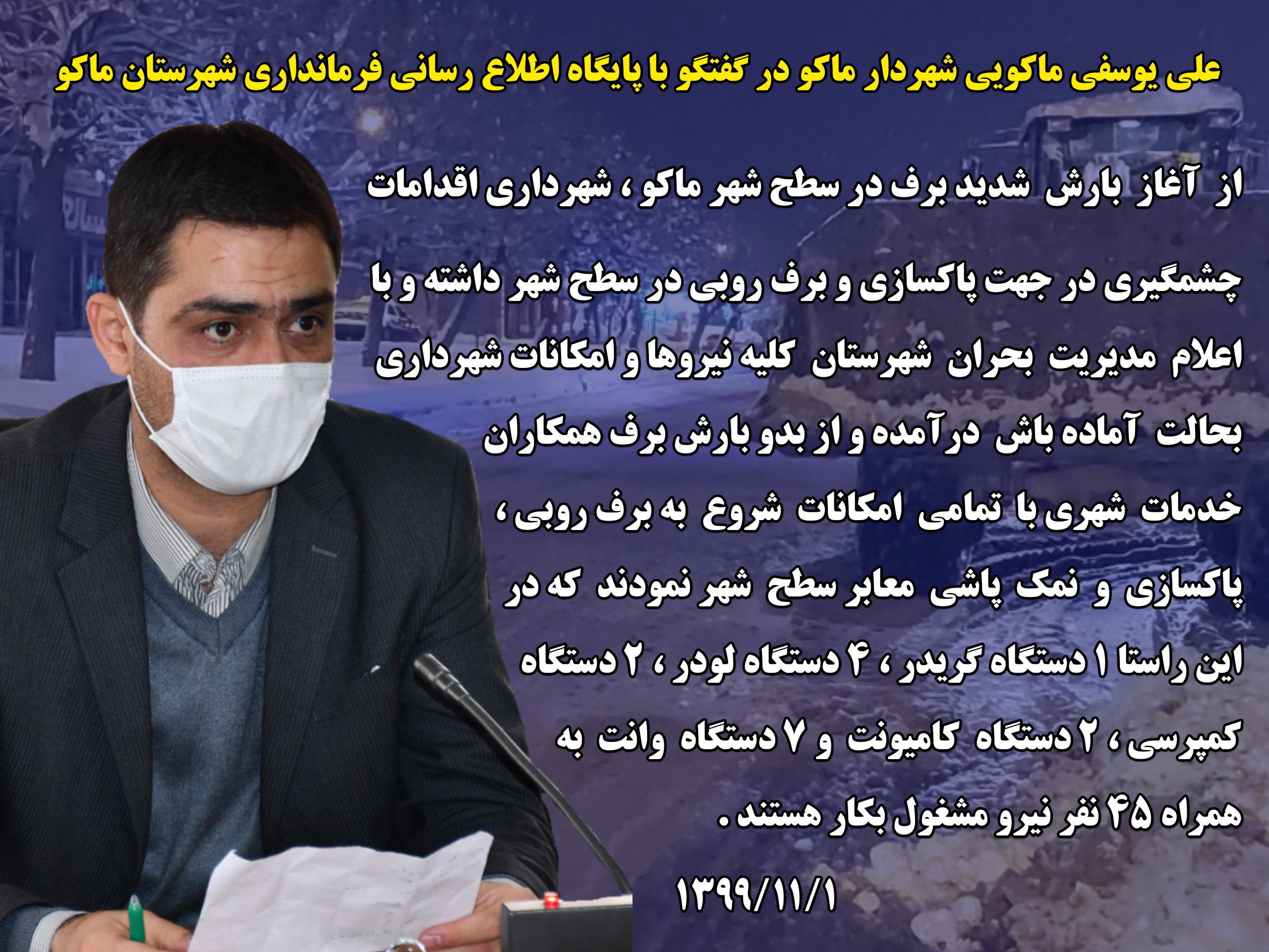 علی یوسفی ماکوئی شهردار ماکو در گفتگو با پایگاه اطلاع رسانی فرمانداری شهرستان ماکو