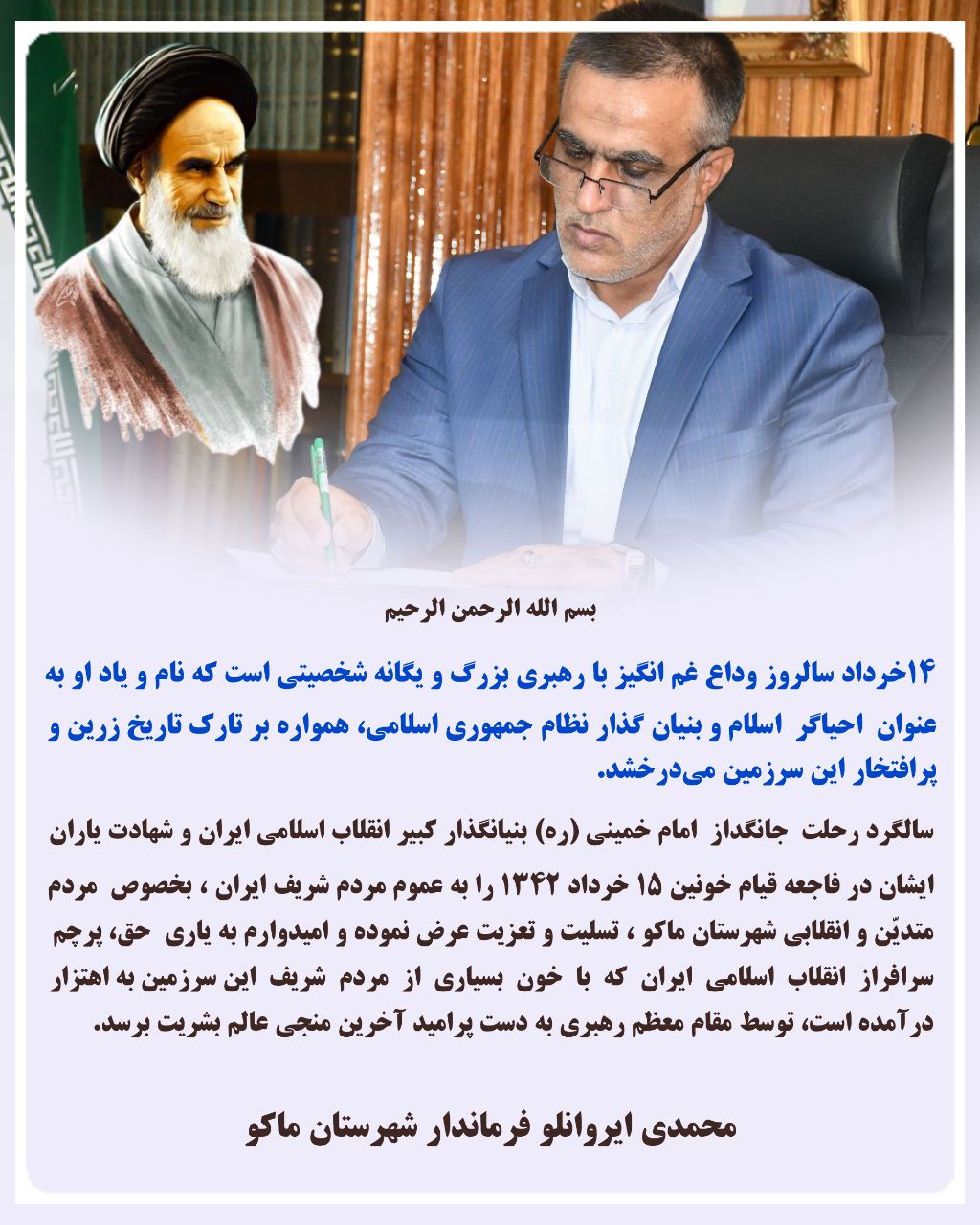 پیام تسلیت فرماندار شهرستان ماکو بمناسبت سالگرد ارتحال امام خمینی ( ره ) و شهادت یاران ایشان در فاجعه قیام خونین ۱۵ خرداد