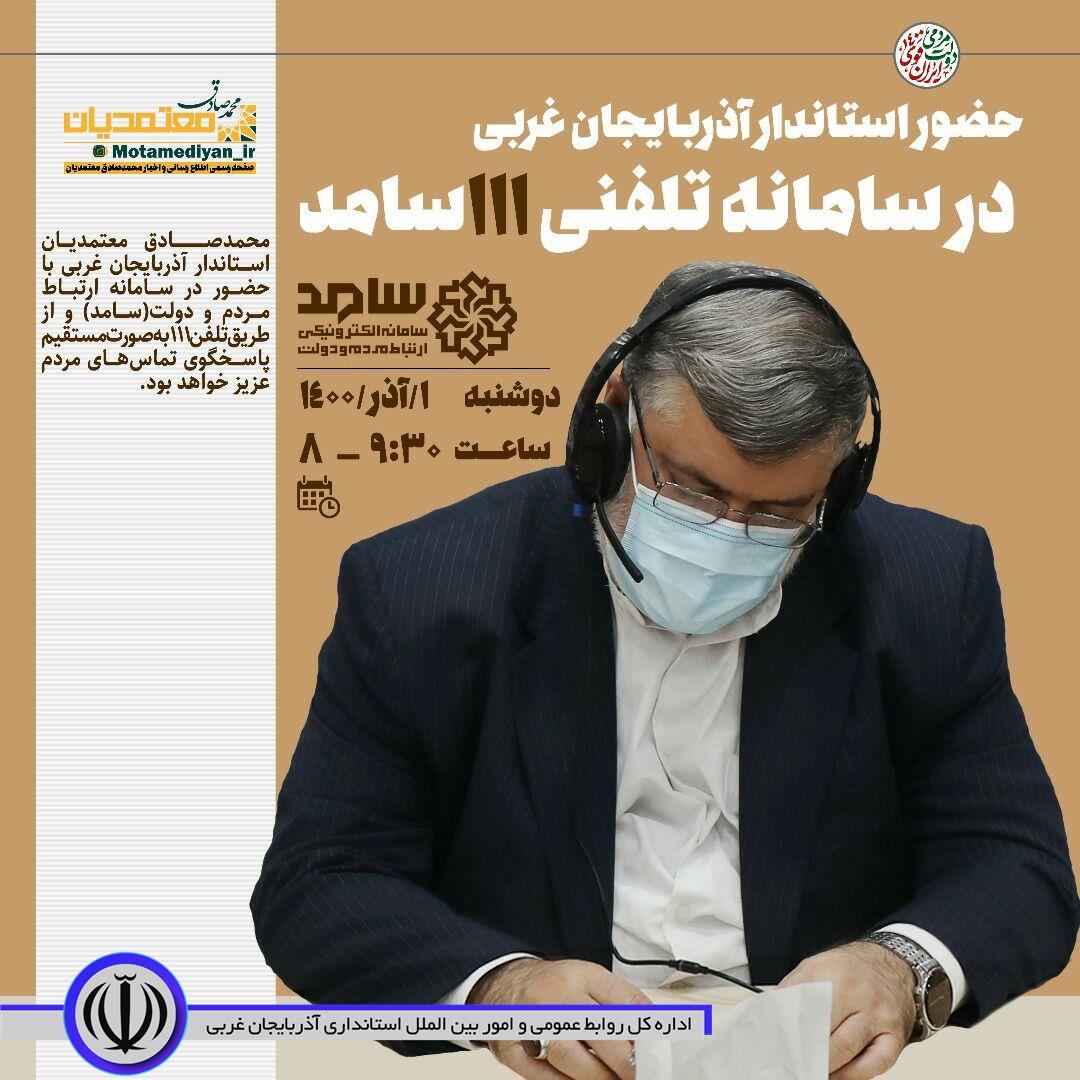 حضور استاندار آذربایجان غربی در سامانه سامد برای پاسخگویی به سؤالات مردم