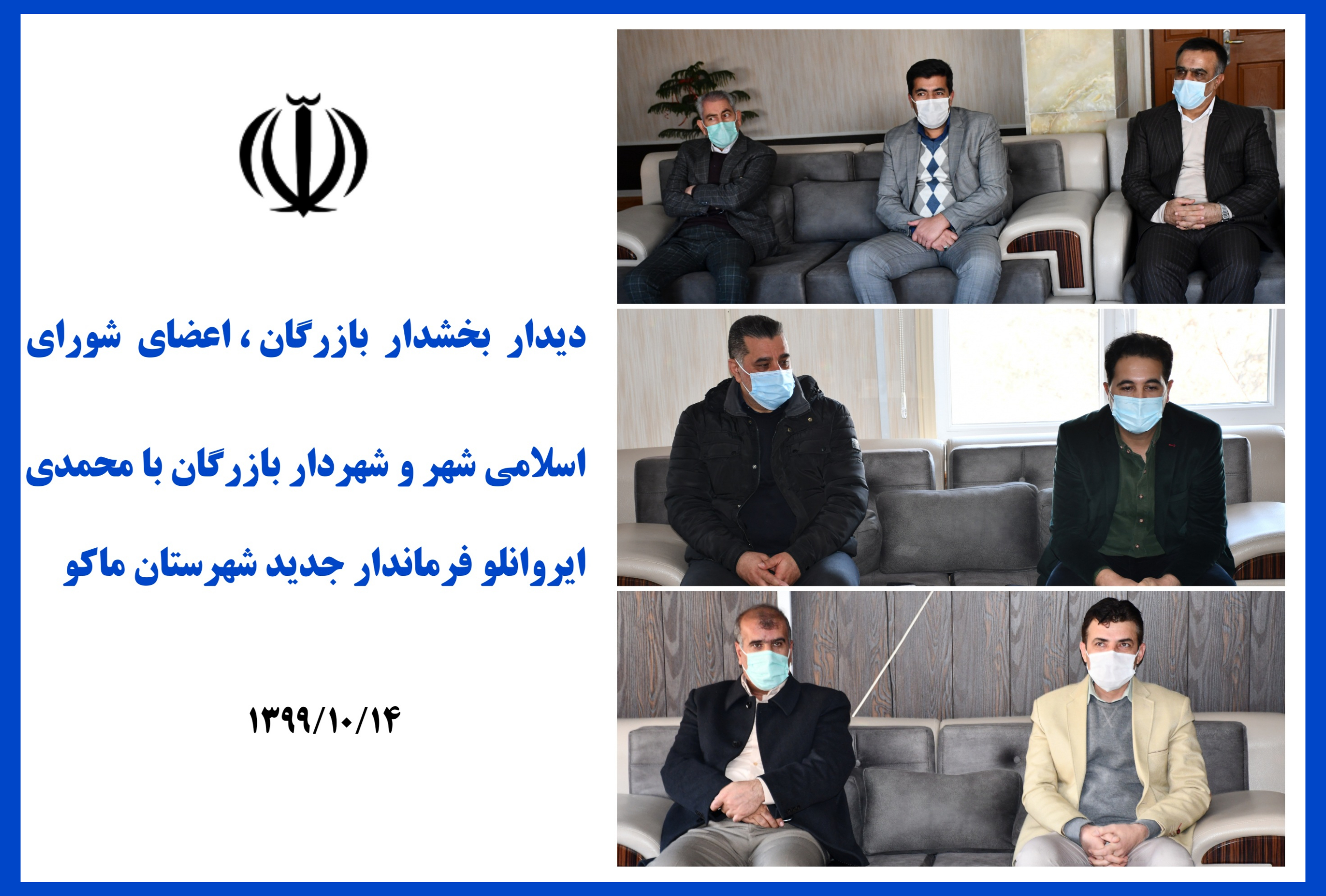 دیدار بخشدار بازرگان ، اعضای شورای اسلامی شهر و شهردار بازرگان با محمدی ایروانلو فرماندار جدید شهرستان ماکو