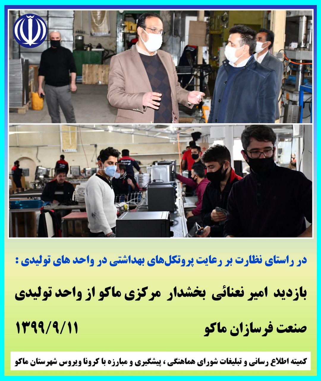 در راستای نظارت بر رعایت پروتکلهای بهداشتی در واحد های تولیدی :