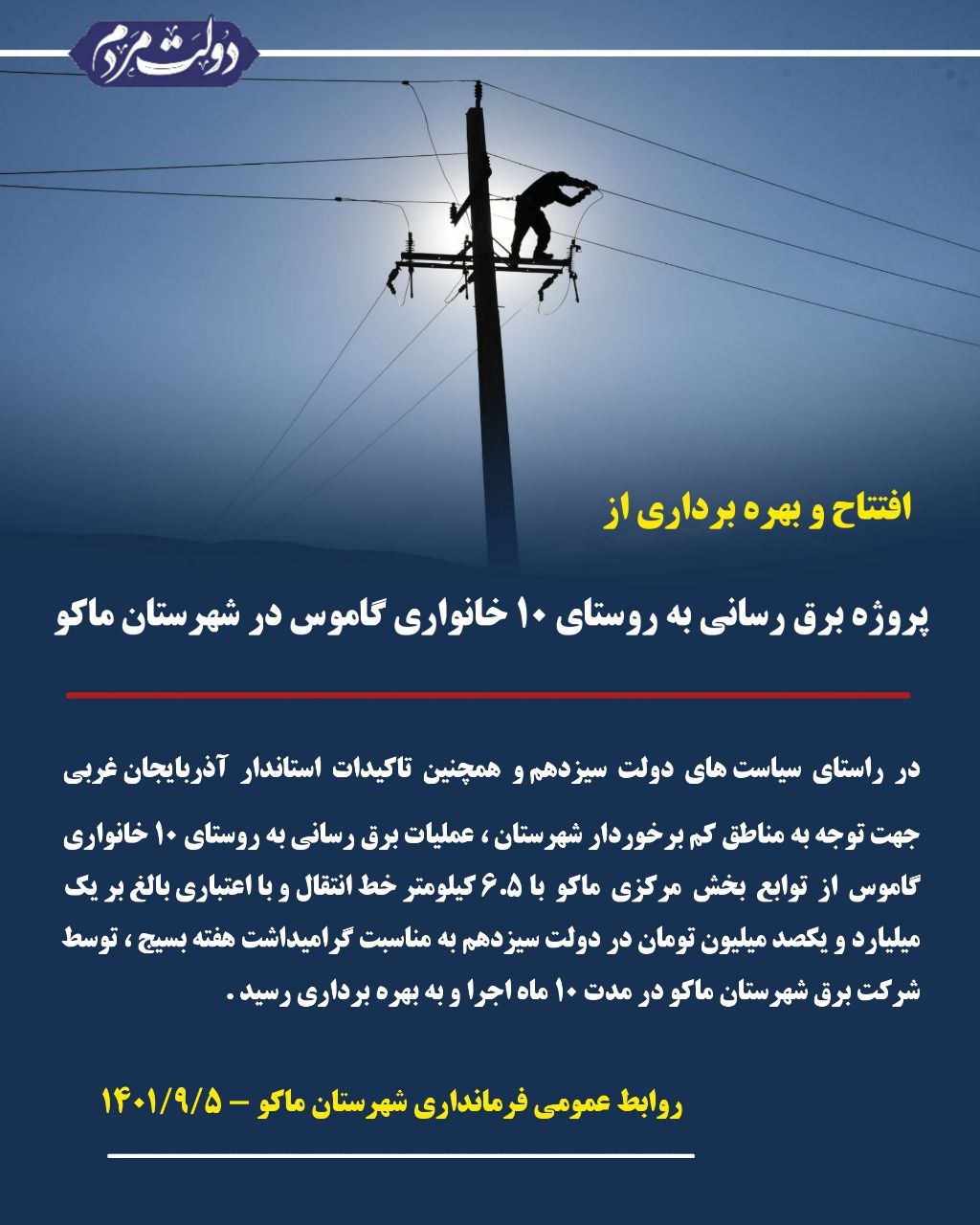 افتتاح و بهره برداری از پروژه برق رسانی به روستای 10 خانواری گاموس در شهرستان ماکو