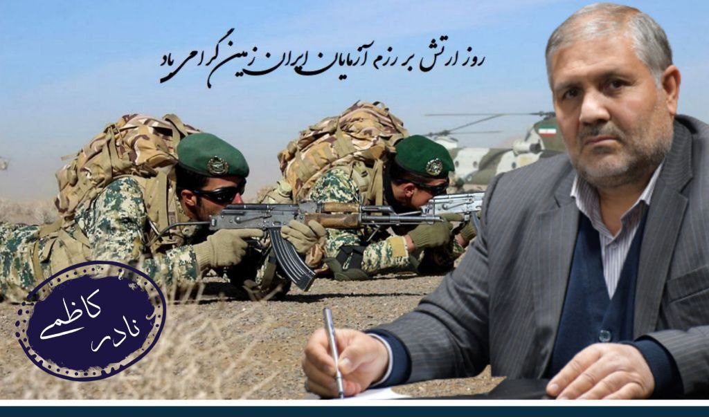 پیام تبریک نادر کاظمی فرماندار شهرستان ماکو به مناسبت 29 فروردین روز ارتش جمهوری اسلامی ایران