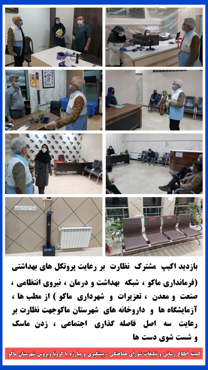 بازدید اکیپ مشترک نظارت بر رعایت پروتکل‌های بهداشتی