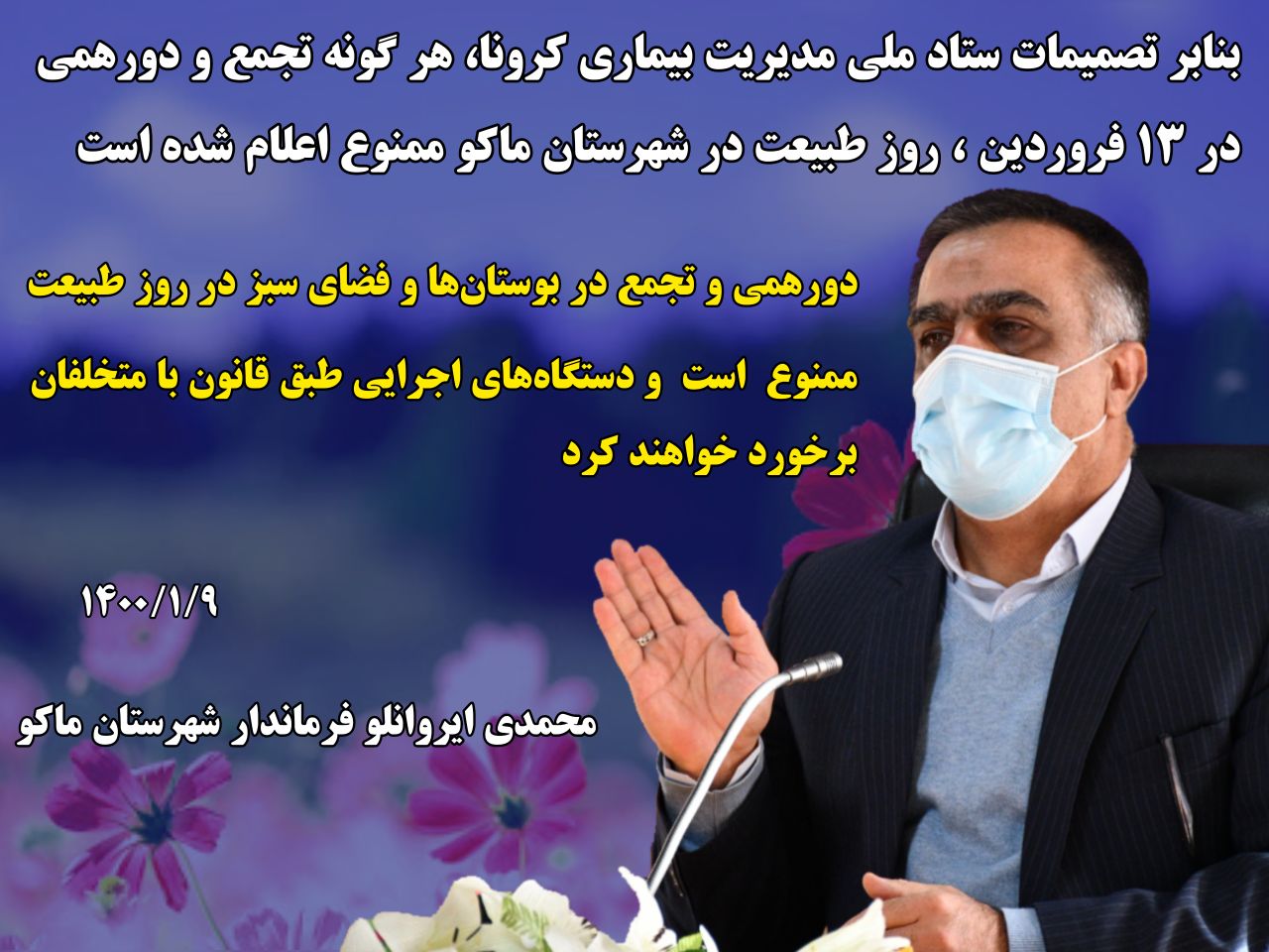 دورهمی و تجمع در بوستان‌ها و فضای سبز در روز طبیعت ممنوع می باشد