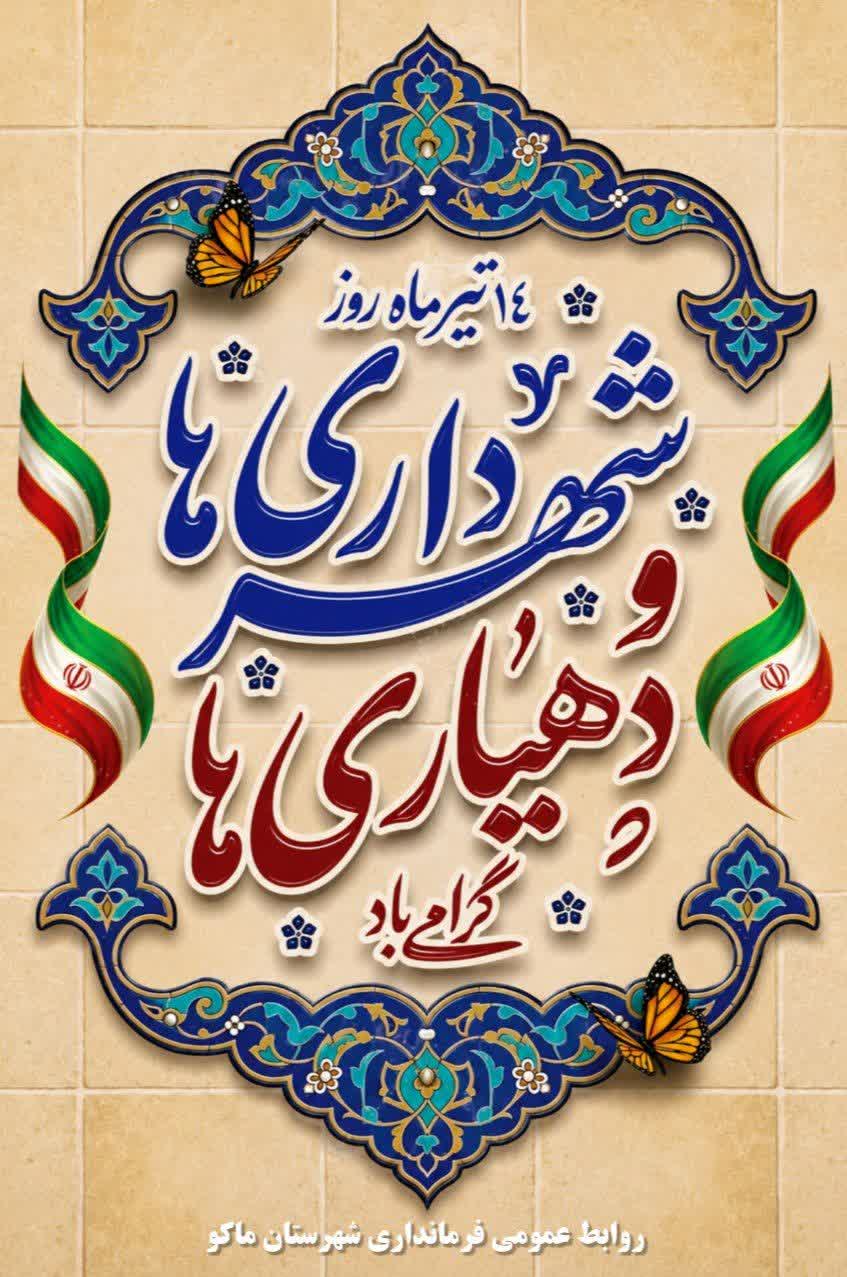14 تیر ماه روز شهرداری‌ها و دهیاری‌ها گرامی باد