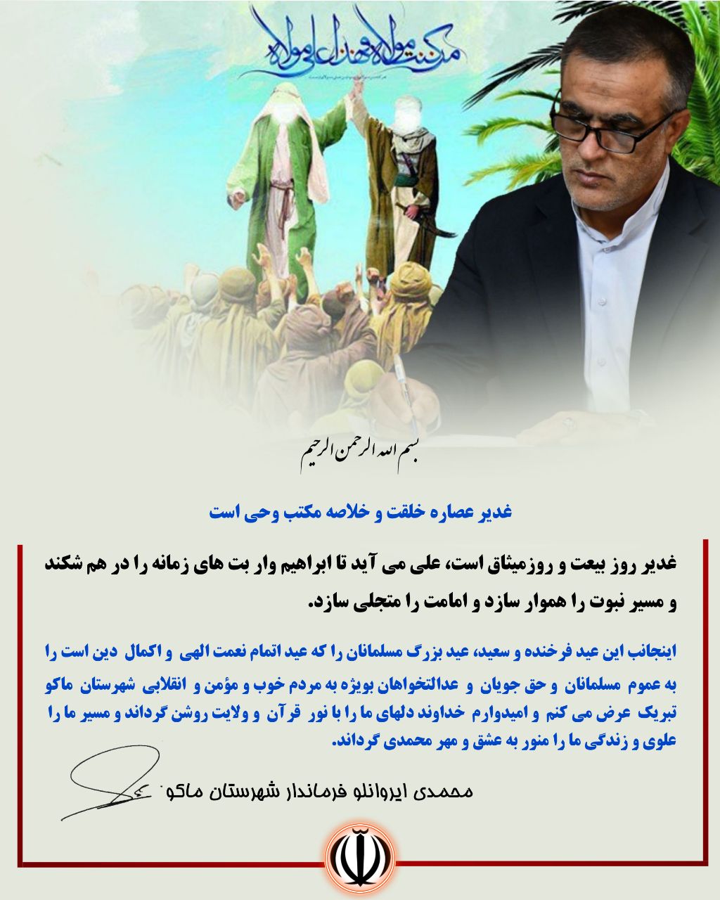 پیام تبریک محمدی ایروانلو فرماندار شهرستان ماکو بمناسبت عید سعید غدیر خم