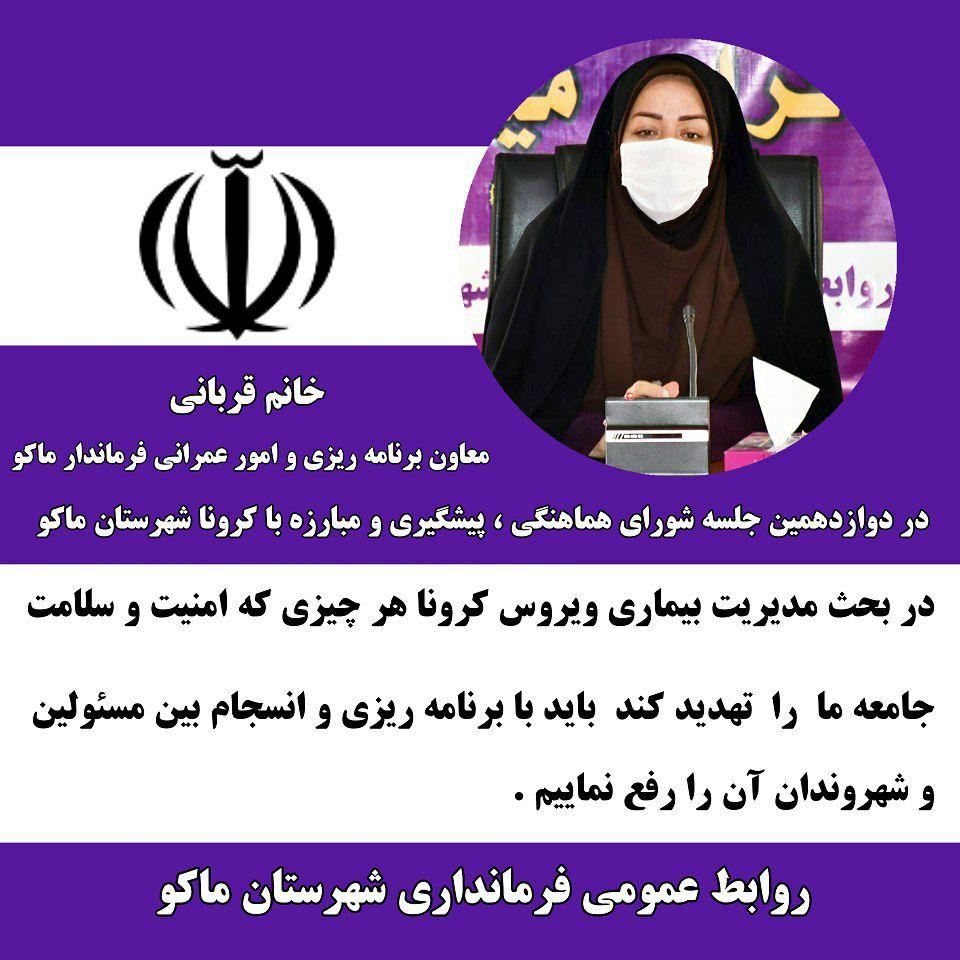 در بحث مدیریت بیماری ویروس کرونا هر چیزی که امنیت و سلامت جامعه ما را تهدید کند باید با برنامه ریزی و انسجام بین مسئولین و شهروندان آن را رفع نماییم .