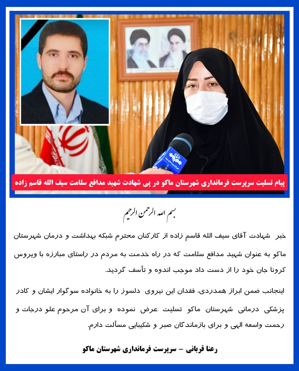 پیام تسلیت سرپرست فرمانداری شهرستان ماکو در پی شهادت شهید مدافع سلامت سیف الله قاسم زاده