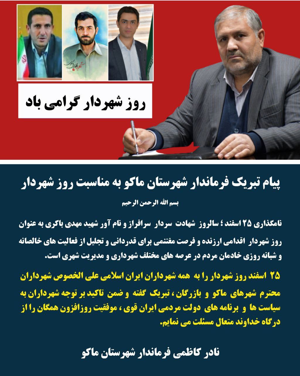 پیام تبریک فرماندار شهرستان ماکو به مناسبت روز شهردار