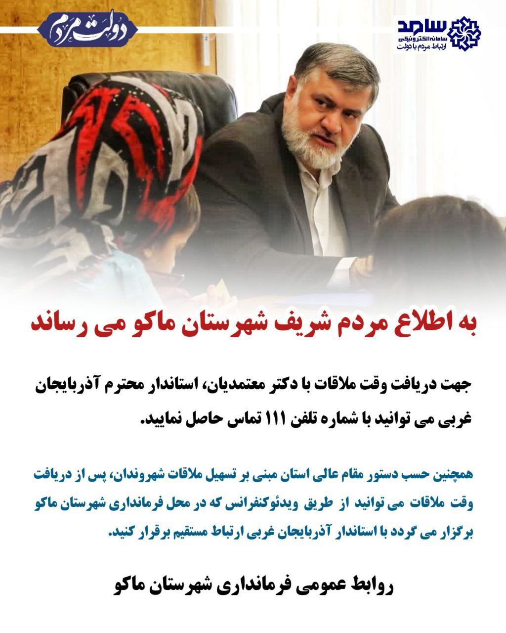 جهت دریافت وقت ملاقات با دکتر معتمدیان، استاندار محترم آذربایجان غربی می توانید با شماره تلفن 111 تماس حاصل نمایید