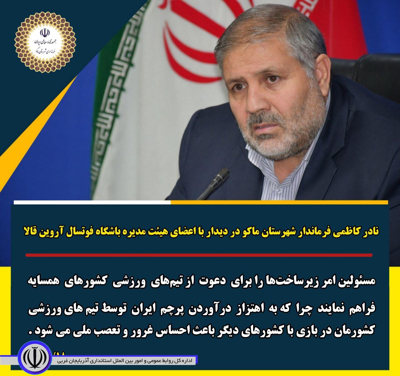 مسئولین امر زیرساختها برای دعوت از تیمهای ورزشی کشورهای همسایه فراهم نمایند