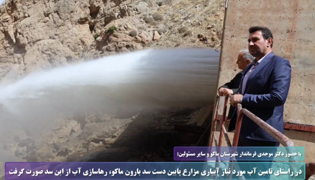 رهاسازی آب سد ماکو و آبگذاری کانالهای آبیاری کشاورزی به منظور آبرسانی به مزارع شهرستانهای پایین دست سد آغاز شد.