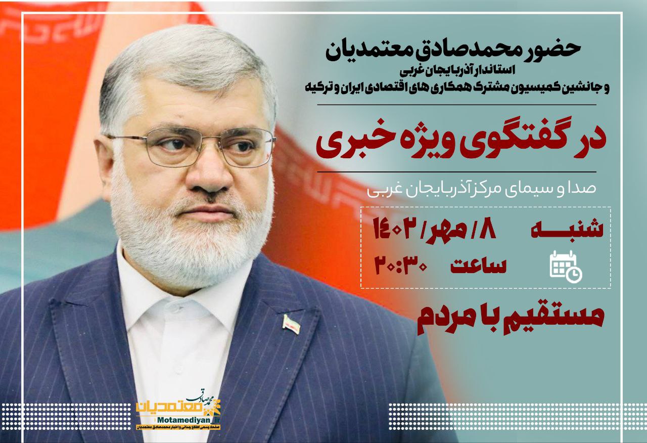 حضور محمدصادق معتمدیان استاندار آذربایجانغربی و جانشین کمیسیون مشترک همکاریهای اقتصادی ایران و ترکیه در برنامه گفتگوی ویژه خبری