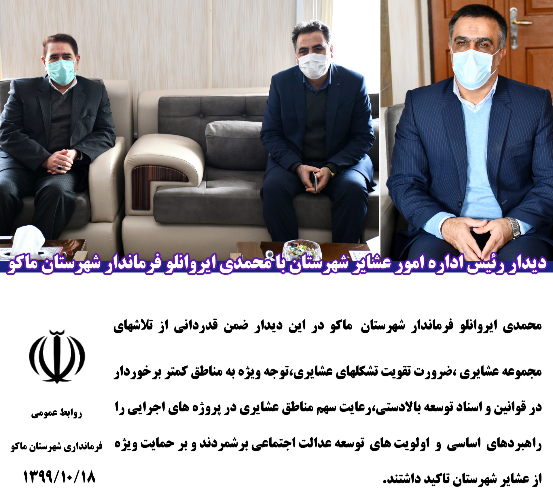 دیدار رئیس اداره امور عشایر شهرستان با محمدی ایروانلو فرماندار شهرستان ماکو