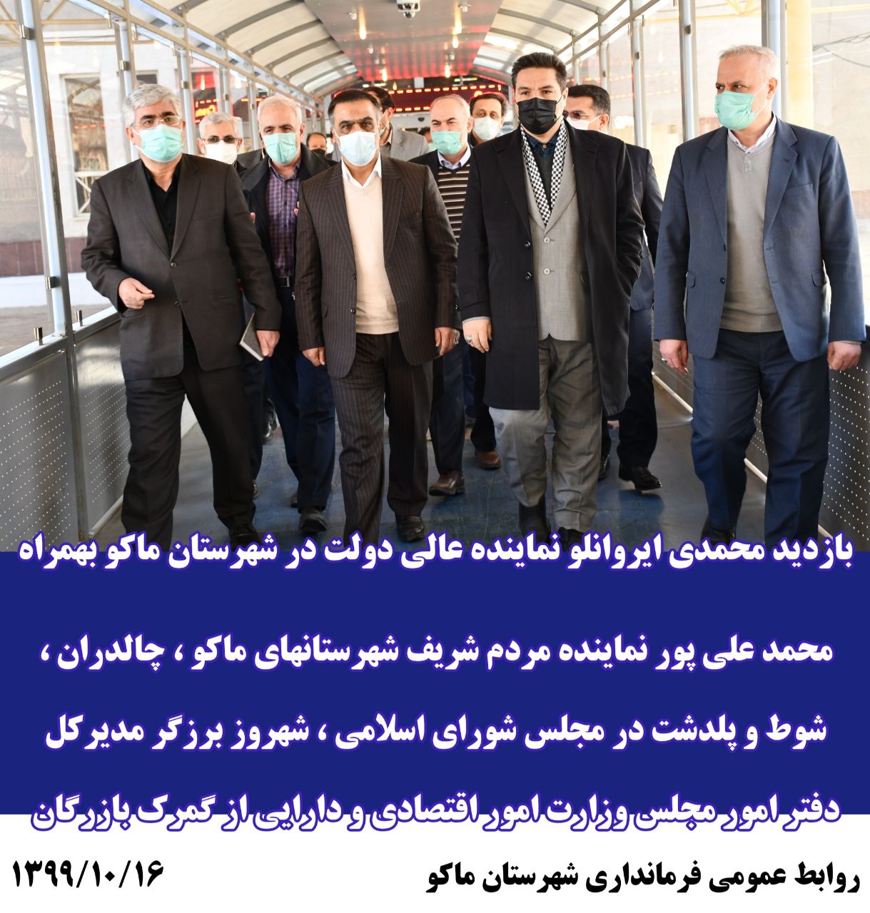 بازدید محمدی ایروانلو نماینده عالی دولت در شهرستان ماکو بهمراه محمد علی پور نماینده مردم شریف منطقه در مجلس شورای اسلامی ، شهروز برزگر مدیرکل دفتر امور مجلس وزارت امور اقتصادی و دارایی از گمرک بازرگان