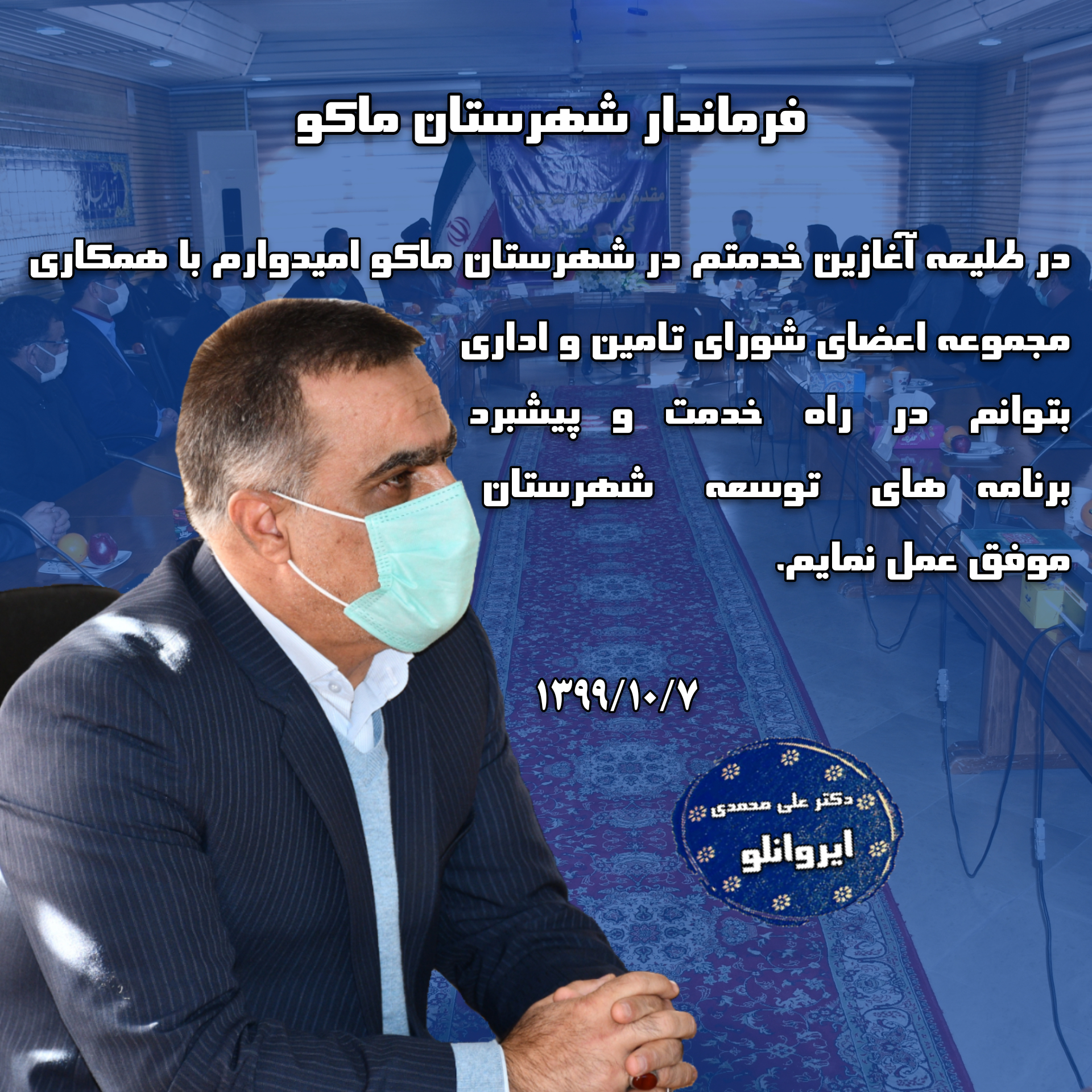 دکتر علی محمدی ایروانلو فرماندار شهرستان ماکو