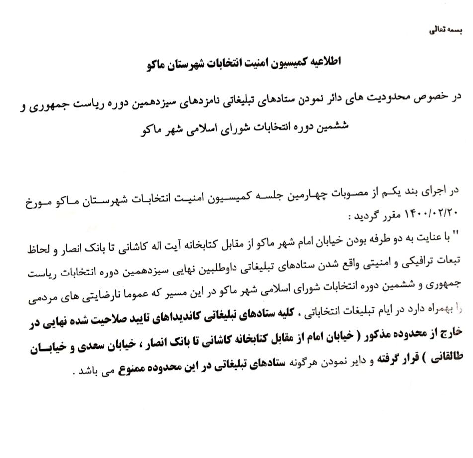 اطلاعیه کمیسیون امنیت انتخابات شهرستان ماکو
