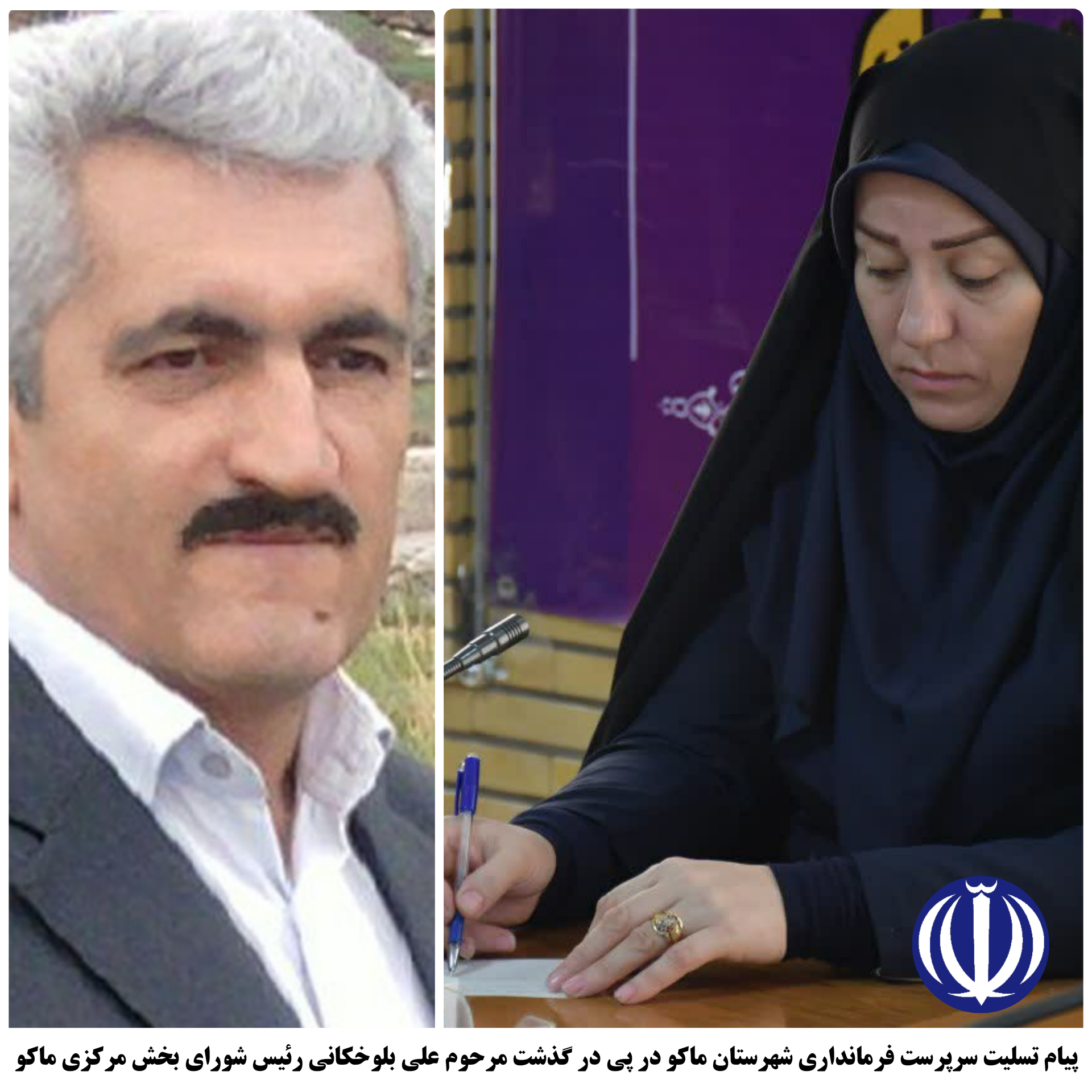 پیام تسلیت سرپرست فرمانداری شهرستان ماکو در پی درگذشت مرحوم علی بلوخکانی رئیس شورای اسلامی بخش مرکزی ماکو