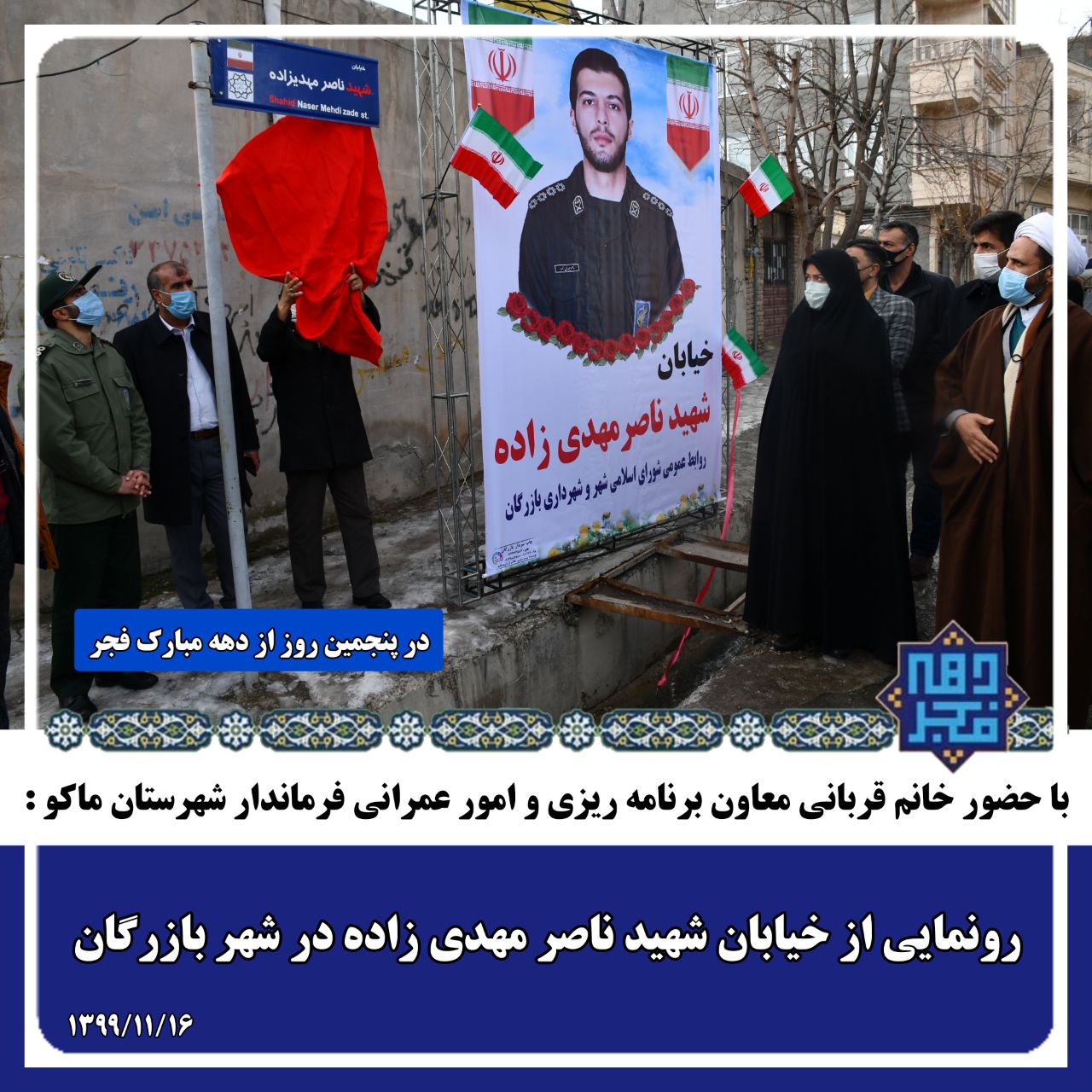 رونمایی از خیابان شهید ناصر مهدی زاده در شهر بازرگان با حضور معاون برنامه ریزی و امور عمرانی فرماندار شهرستان ماکو ، بخشدار بازرگان و اعضای شورای اداری بخش بازرگان