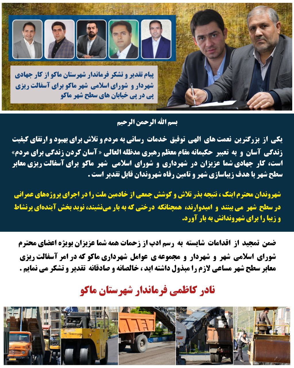 پیام تقدیر و تشکر فرماندار شهرستان ماکو از کار جهادی شهردار و شورای شهر ماکو برای آسفالت ریزی پی در پی خیابان های سطح شهر ماکو