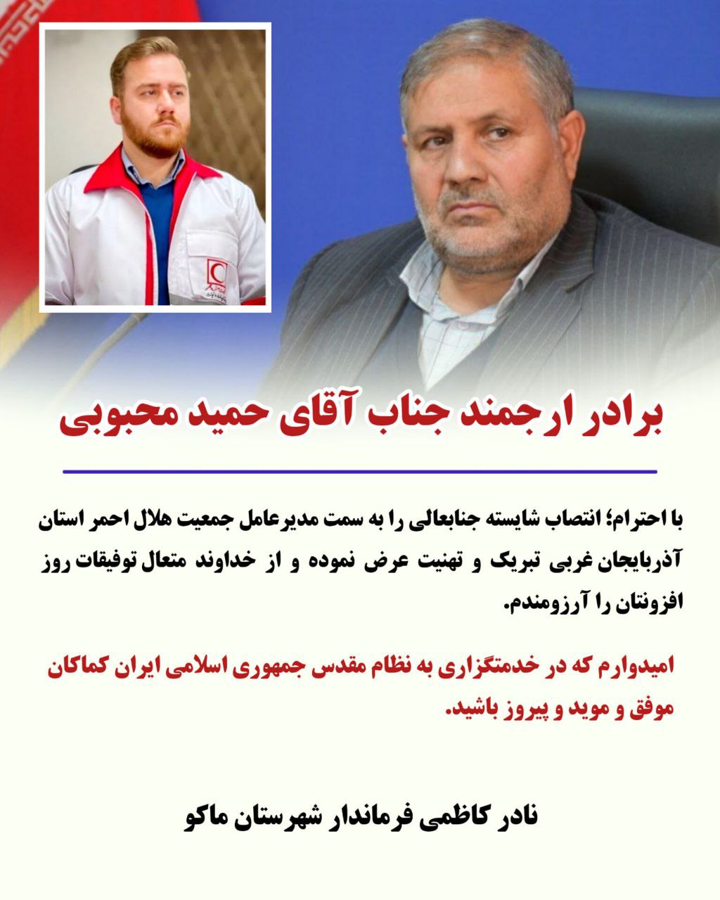 پیام تبریک نادر کاظمی فرماندار شهرستان ماکو به مناسبت انتصاب حمید محبوبی به سمت مدیرعامل جمعیت هلال احمر استان آذربایجان غربی