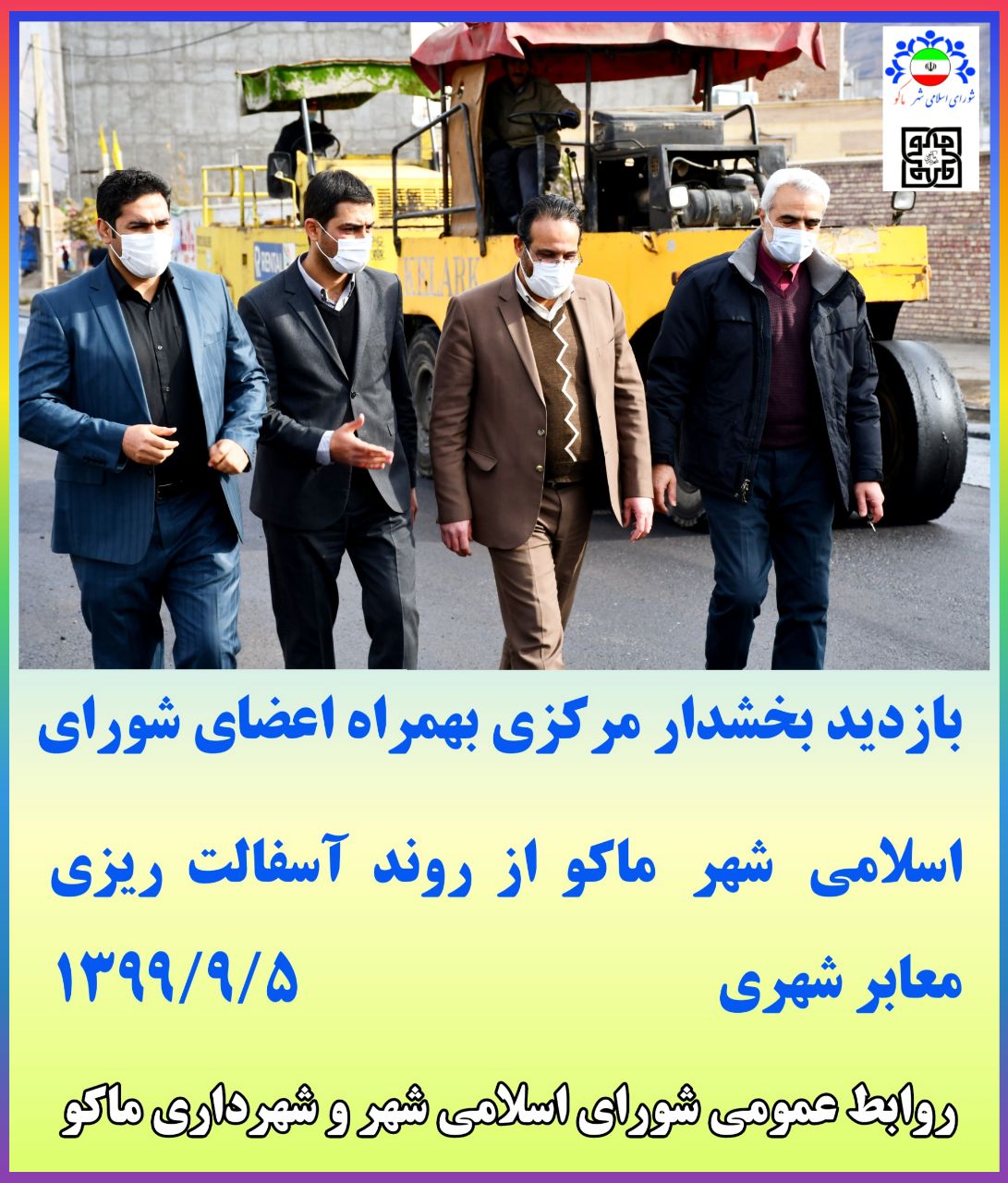 بازدید بخشدار مرکزی بهمراه اعضای شورای اسلامی شهر ماکو از روند آسفالت ریزی معابر شهری