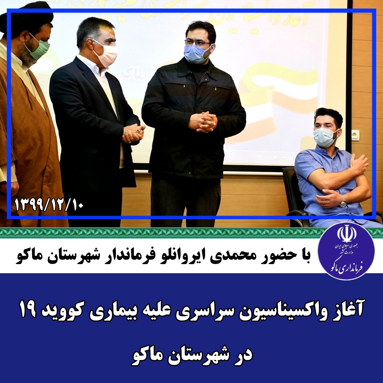آغاز واکسیناسیون سراسری علیه بیماری کووید ۱۹ در شهرستان ماکو