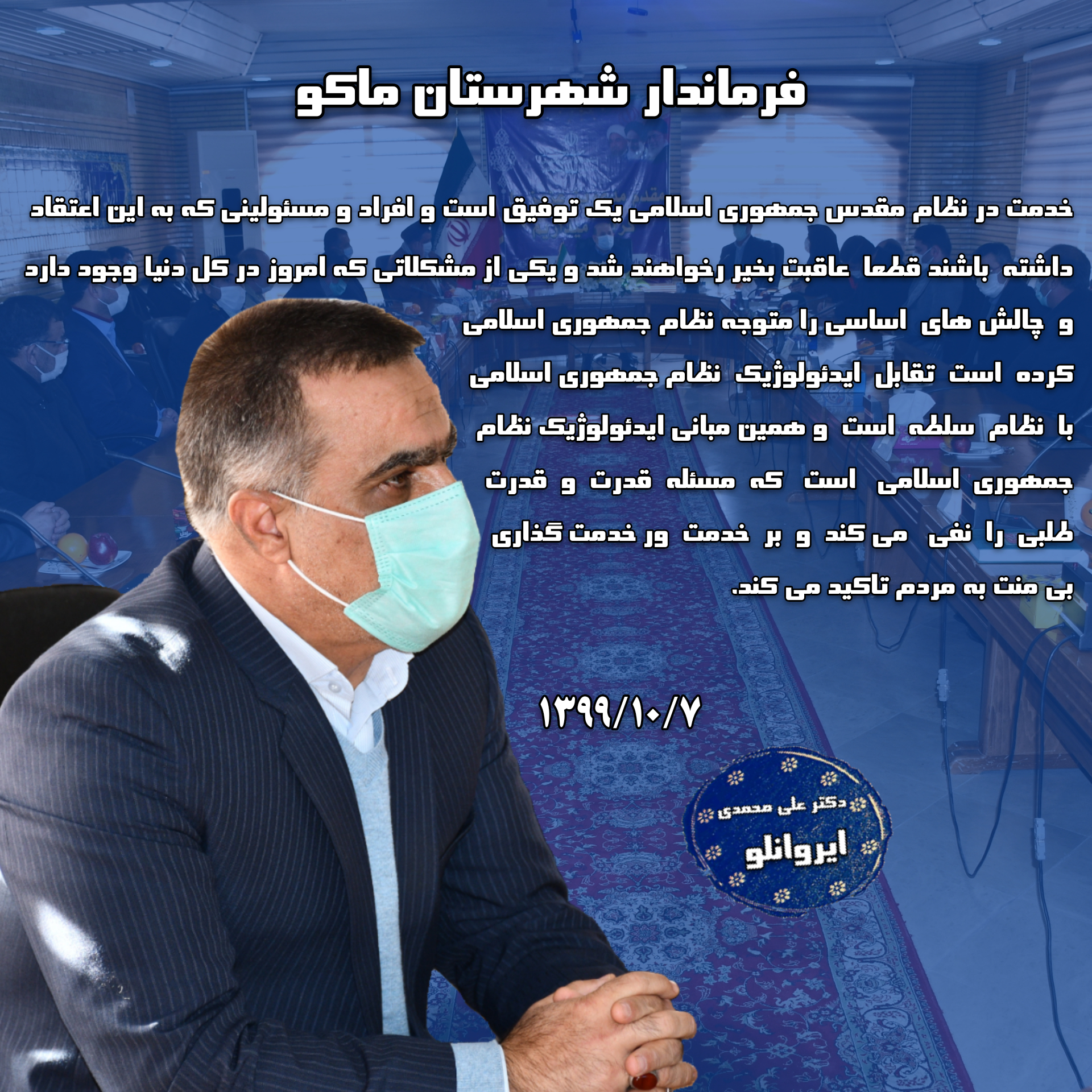 دکتر علی محمدی ایروانلو فرماندار شهرستان ماکو