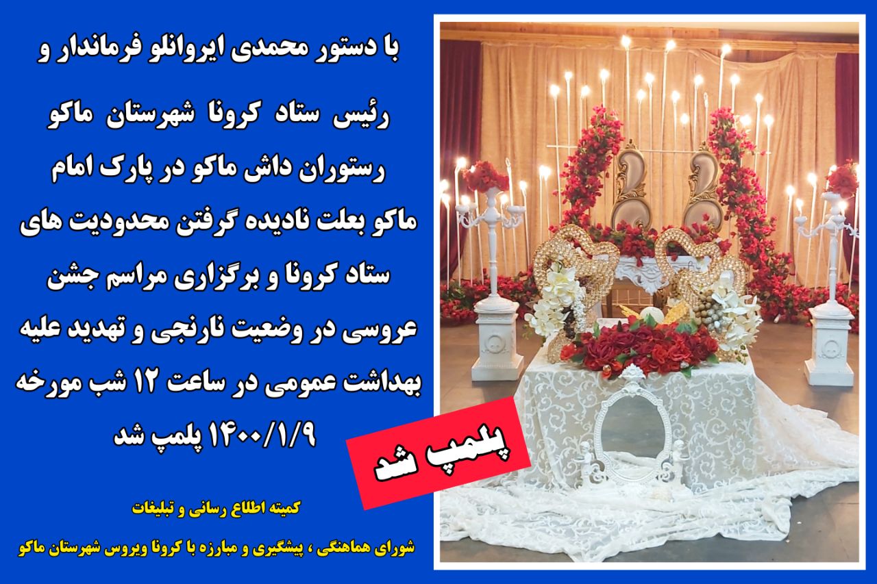 رستوران داش ماکو در پارک امام ماکو پلمپ شد