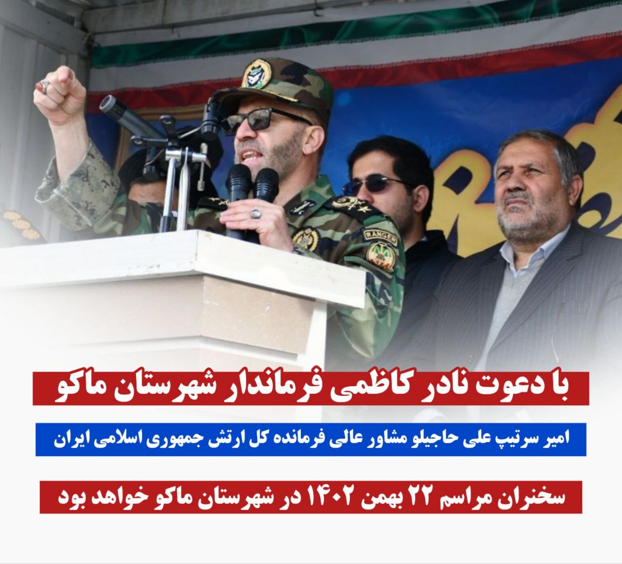 با دعوت نادر کاظمی فرماندار شهرستان ماکو امیر سرتیپ علی حاجیلو مشاور عالی فرمانده کل ارتش جمهوری اسلامی ایران سخنران مراسم 22 بهمن 1402 در شهرستان ماکو خواهد بود