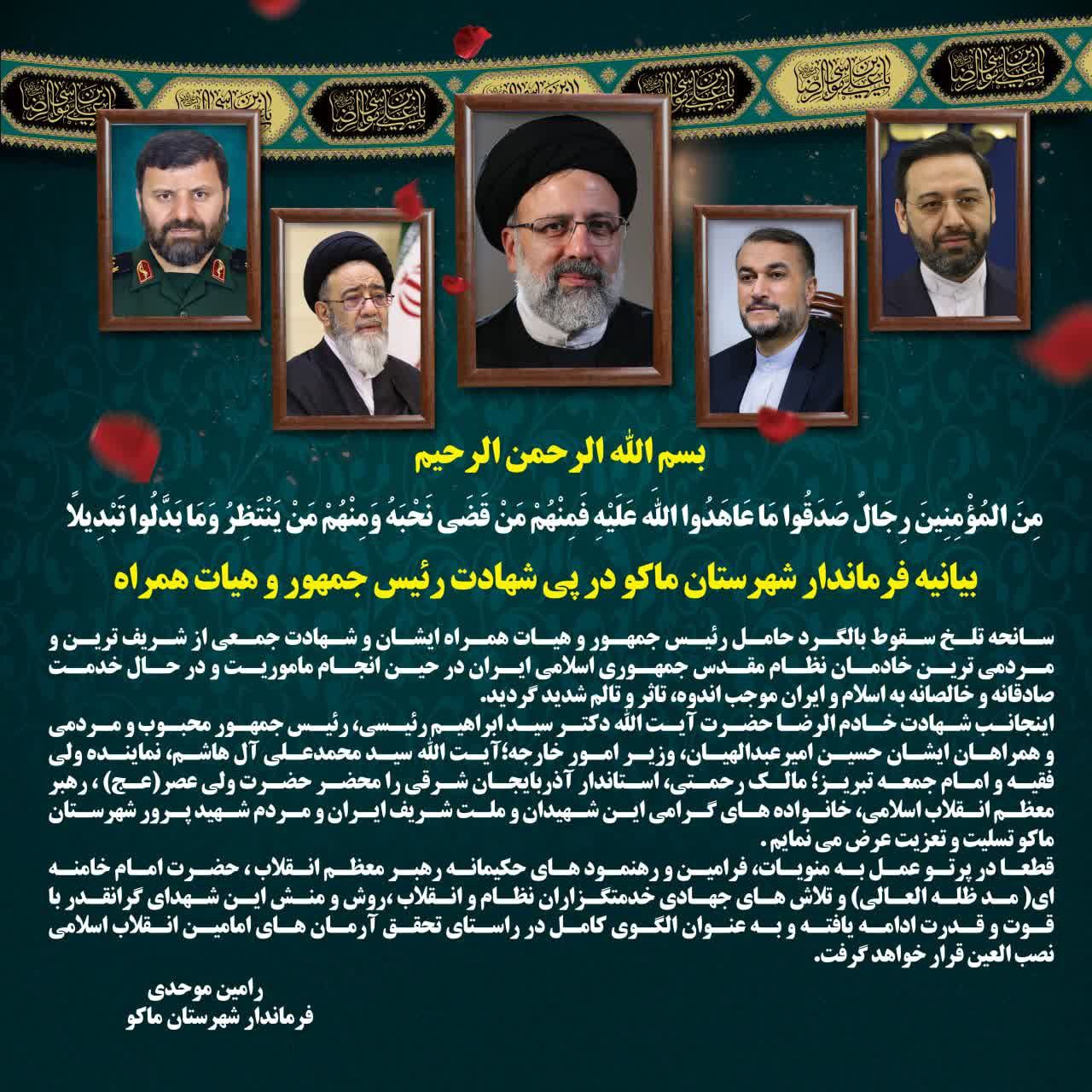 بیانیه فرماندار شهرستان ماکو در پی شهادت رئیسجمهور و هیات همراه