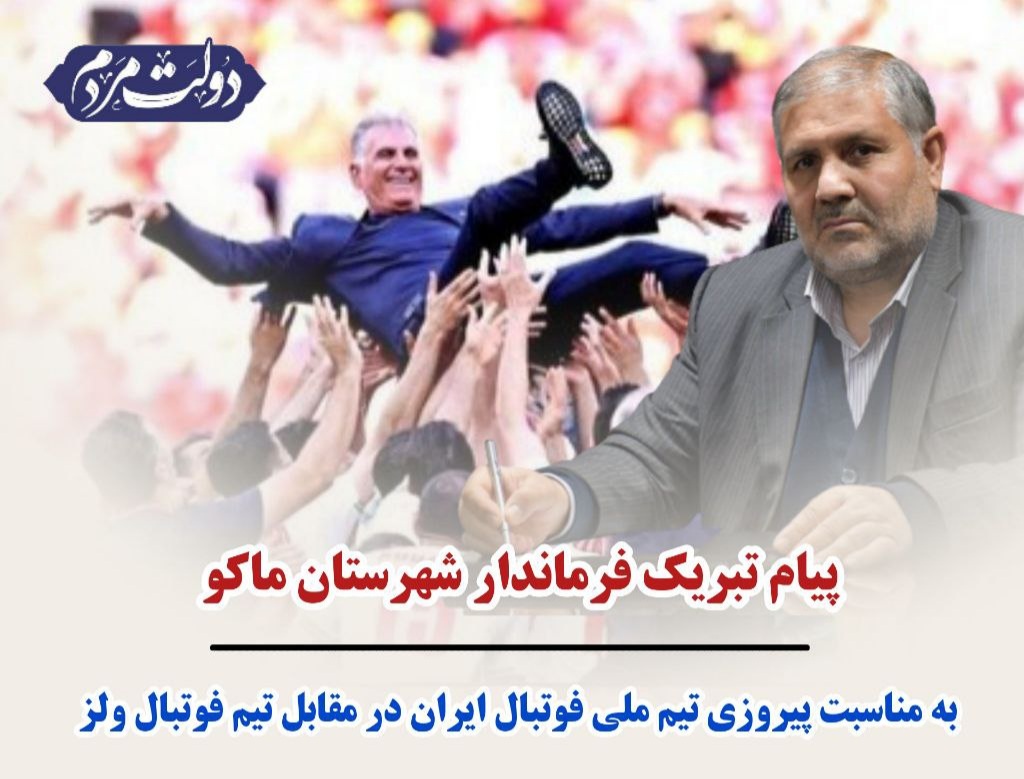 پیام تبریک فرماندار شهرستان ماکو به مناسبت پیروزی تیم ملی فوتبال ایران در مقابل تیم فوتبال ولز