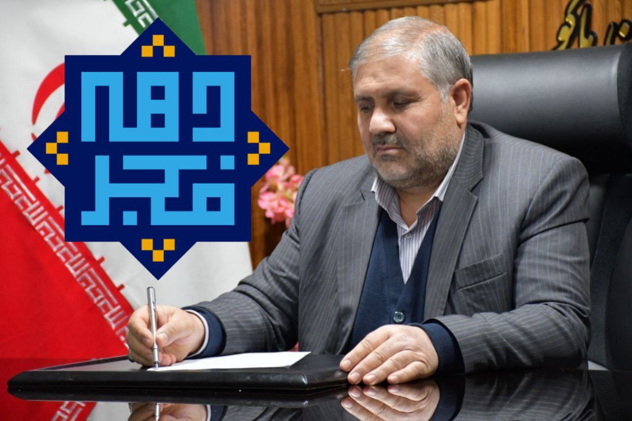 پیام تبریک فرماندار شهرستان ماکو به مناسبت ایام الله دهه مبارک فجر