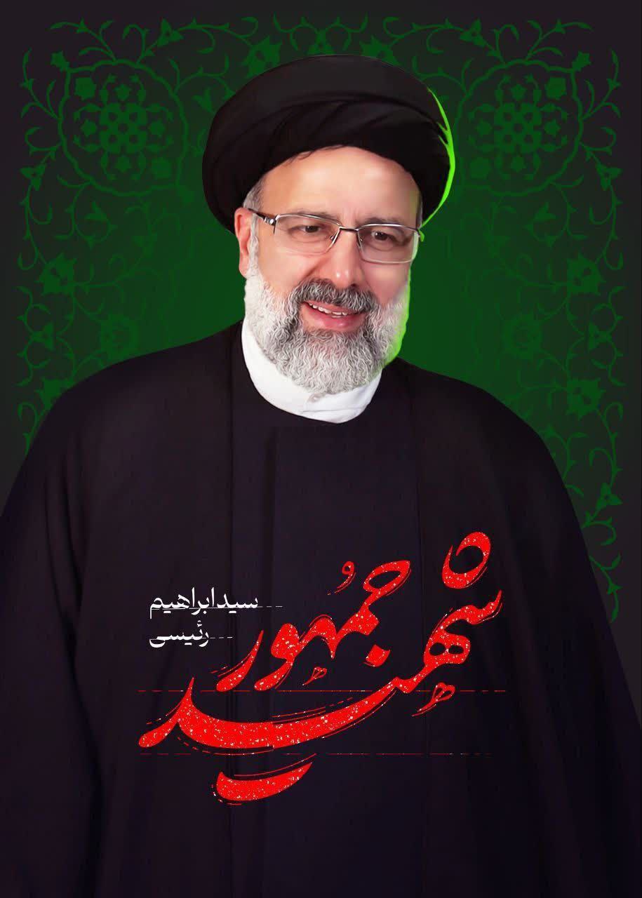 خادم الرضا، خادم جمهور ایران، آیت الله دکتر سید ابراهیم رئیسی، رئیس جمهوری اسلامی ایران در راه خدمت به مردم به درجه رفیع شهادت رسید