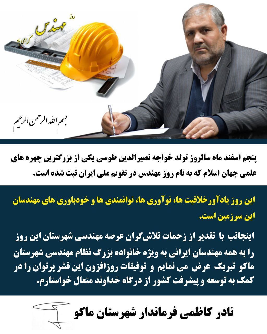 پیام تبریک فرماندار شهرستان ماکو بمناسبت 5 اسفند ماه روز مهندس