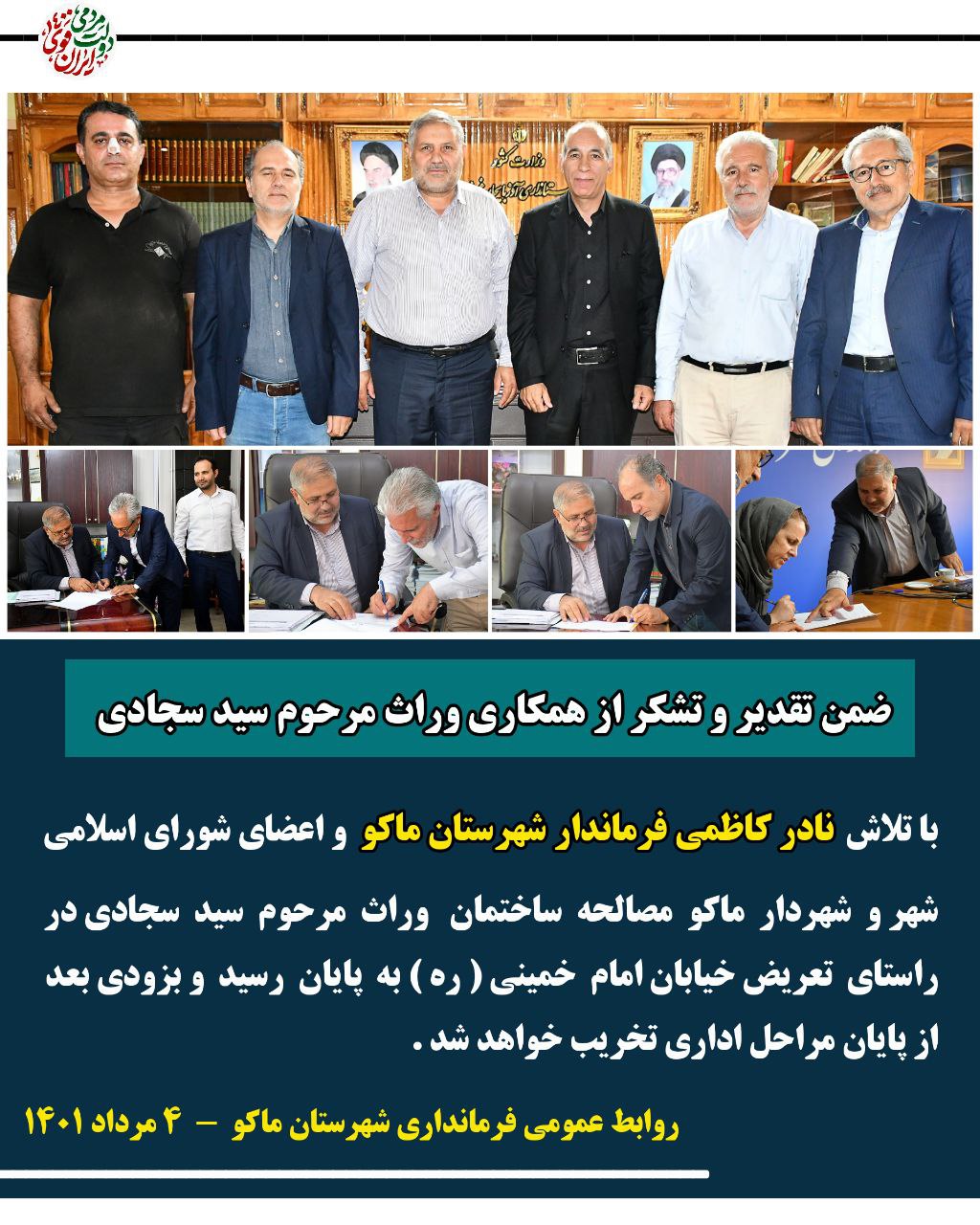 ساختمان وراث مرحوم سید سجادی در راستای تعریض خیابان امام خمینی ره مصالحه گردید
