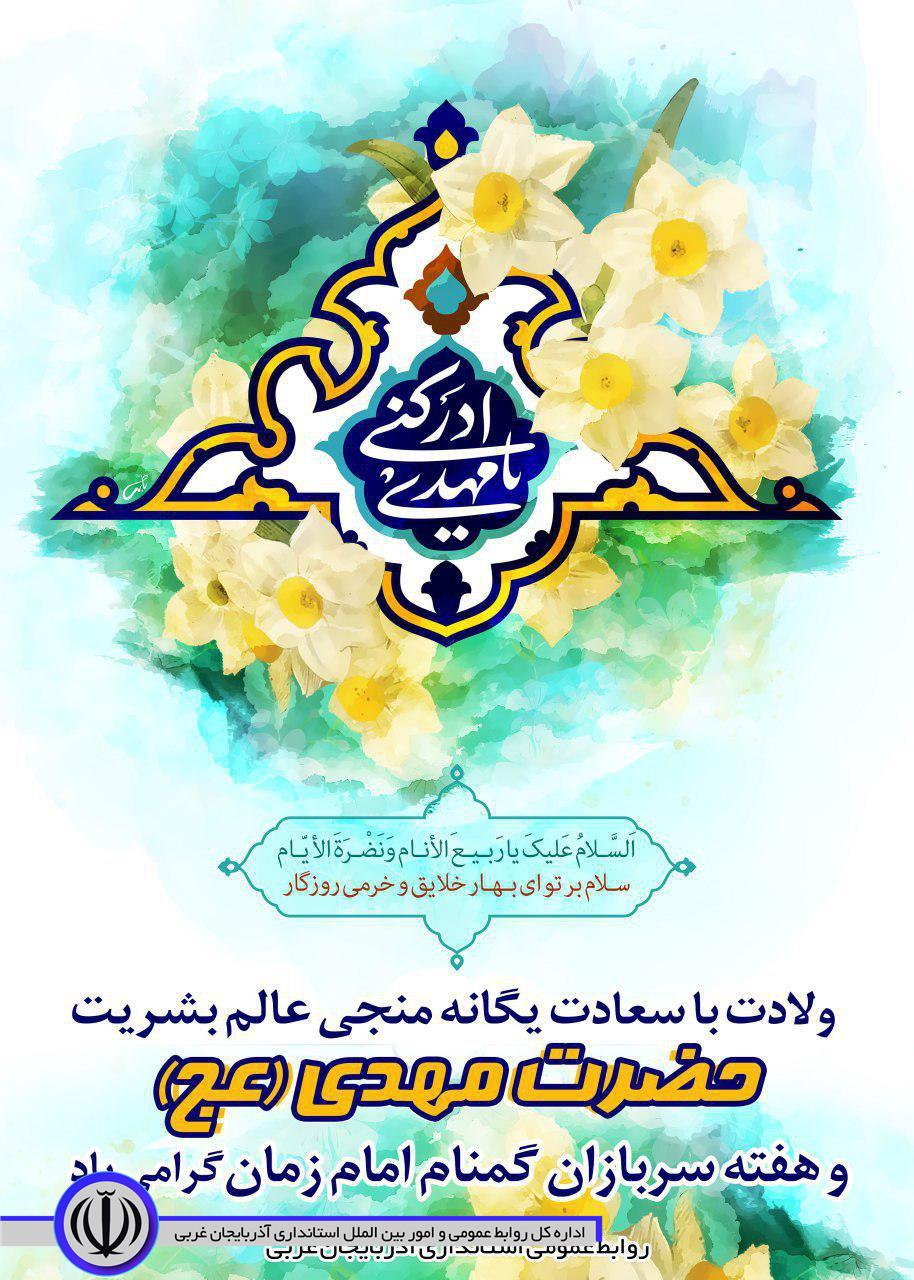 پیام تبریک فرماندار شهرستان ماکو بمناسبت سالروز میلاد باسعادت حضرت ولیعصر (عج) و هفته سربازان گمنام امام زمان