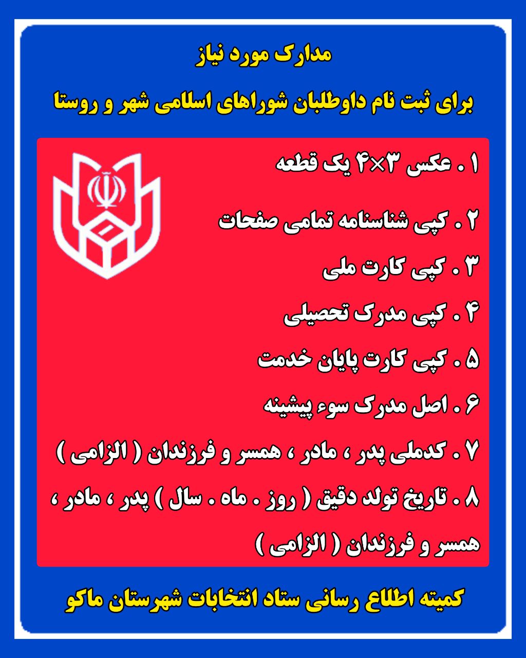 مدارک مورد نیاز برای ثبت نام داوطلبان شوراهای اسلامی شهر و روستا