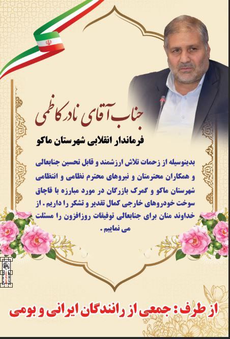 تقدیر و تشکر رانندگان ایرانی و بومی منطقه آزاد ماکو از تلاش های نادر کاظمی فرماندار شهرستان ماکو در خصوص پیگیری مطالبات رانندگان
