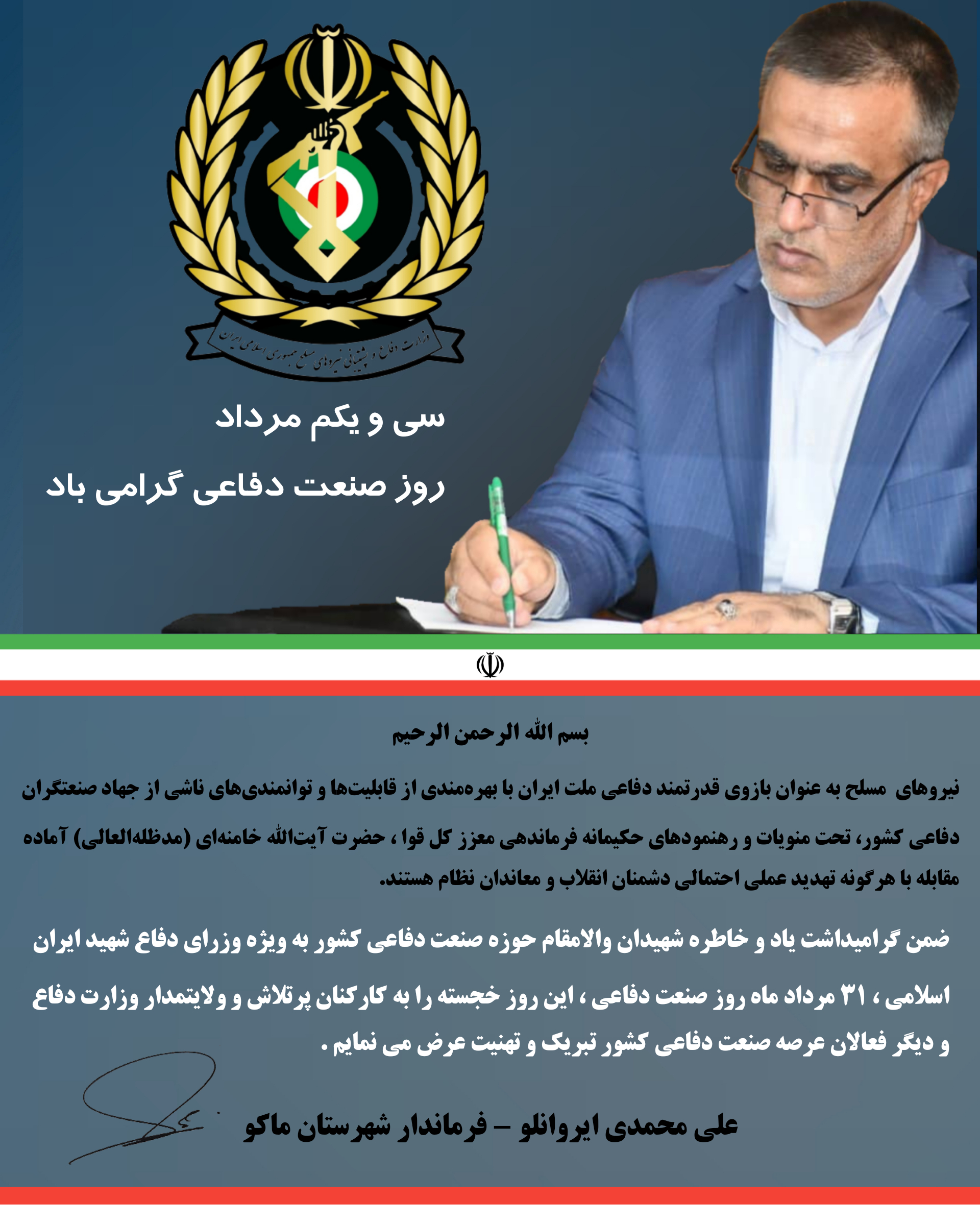 پیام محمددی ایروانلو فرماندار شهرستان ماکو بمناسبت سی و یکم مرداد روز صنعت دفاعی