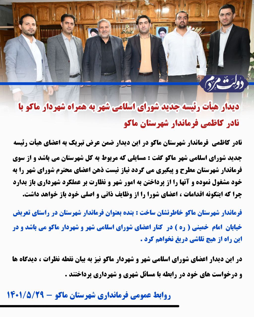 دیدار هیأت رئیسه جدید شورای اسلامی شهر به همراه شهردار ماکو با نادر کاظمی فرماندار شهرستان ماکو